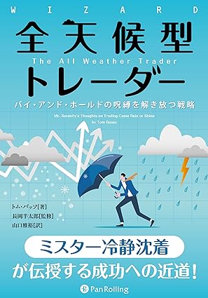 『全天候型トレーダー 　バイ・アンド・ホールドの呪縛を解き放つ戦略』　トム・バッソ (著)